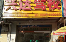 兴达驾校定江分校