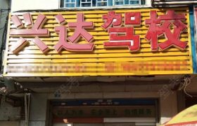 兴达驾校定江分校